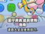 蛋仔滑滑🔥道具有哪些？道具用法大揭秘！