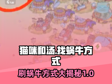 猫咪和汤刷蜗牛方式🔥《方舟：生存进化》必备技巧！截图1