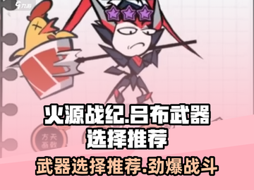 火源战纪吕布武器🔥终极推荐，最强搭配等你来战！截图1