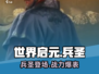 《世界启元》兵圣🔥揭秘：最强战力非他莫属！