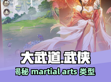 大武道🔥超燃游戏类型揭秘！你绝对想不到🎮截图1