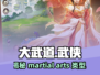 大武道🔥超燃游戏类型揭秘！你绝对想不到🎮