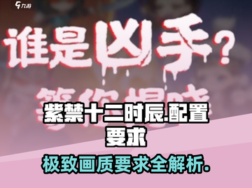 🔥《紫禁十二时辰》配置要求大曝光！玩转古风模拟经营游戏🎉截图1