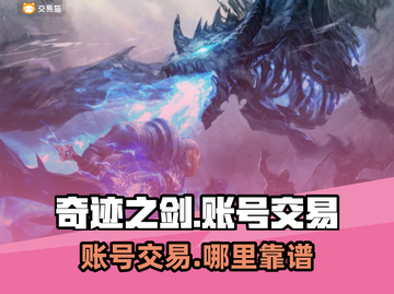 奇迹之剑交易平台推荐，账号交易超靠谱！🔥🎮截图1