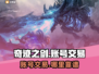 奇迹之剑交易平台推荐，账号交易超靠谱！🔥🎮