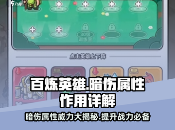 百炼英雄🔥暗伤属性详解，战力飙升的秘密在这里！截图1