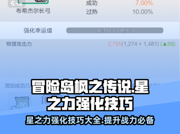 冒险岛枫之传说⭐星之力强化技巧大公开！玩家必看🔥截图1