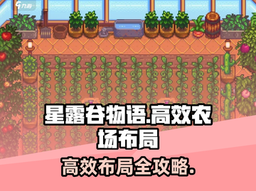 🔥《星露谷物语》神级农场布局曝光！🌿高效种田秘籍大公开！✨截图1