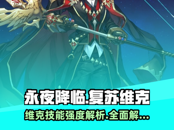 永夜降临！复苏维克技能强度🔥全解析游戏党必看！截图1