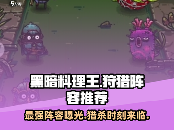黑暗料理王🔥最强狩猎阵容分享，速来围观！截图1