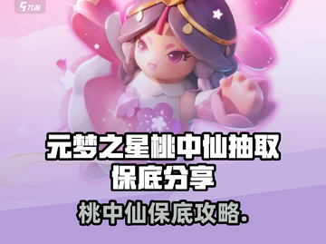 🎮元梦之星桃中仙保底攻略！抽卡必看㊙截图1
