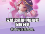 🎮元梦之星桃中仙保底攻略！抽卡必看㊙
