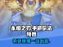 🔥永恒之刃手游：超燃玩法揭秘，不玩后悔！🔥