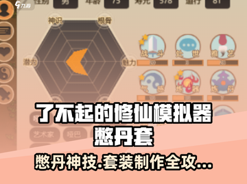 《了不起的修仙模拟器憋丹神装！💥》截图1