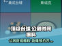 顶级台球🔥公测时间大曝光，快来抢先看！