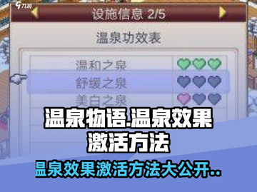 温泉物语🔥温泉效果激活方法大公开！玩家必看！截图1