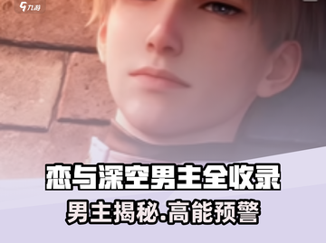 《恋与深空》男主全公开！🔥高颜值男神任选💘截图1