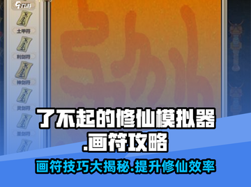 了不起的修仙模拟器🔥画符技巧大曝光！新手必看⚡截图1