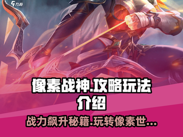 像素战神🔥超强攻略，玩法全揭秘！截图1