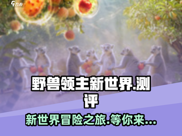 野兽领主新世界🔥超燃测评，玩法爆趣不容错过！🎮截图1