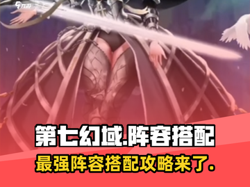 第七幻域🔥最强阵容搭配攻略，一键秒杀！截图1