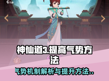 神仙道3🔥气势提升秘籍，快速提高战力！截图1