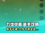 九伐中原🔥新手必看！轻松玩转攻略💡
