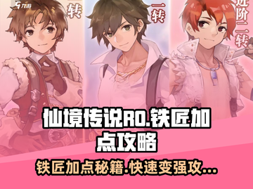 仙境传说🔥铁匠加点攻略🌟爱如初见必备！截图1