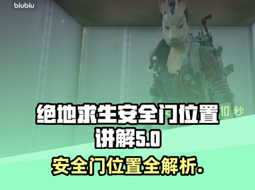 绝地求生：安全门位置大揭秘，吃鸡必备🔥截图1