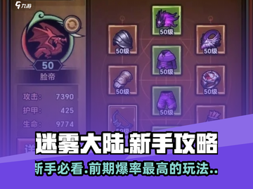 迷雾大陆🔥新手必看！前期攻略助你轻松上分🎉截图1