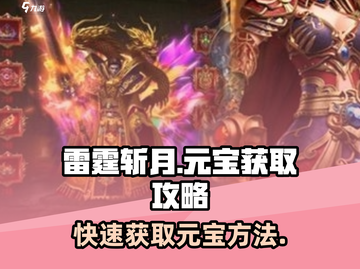 雷霆斩月🔥快速刷元宝秘籍，玩家必看！截图1