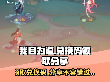 我自为道💥兑换码领取途径大公开！游戏党快冲🔥截图1
