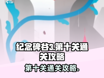 纪念碑谷3第十关🔥超简单通关秘籍💡截图1