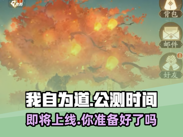 我自为道🔥上线时间曝光，公测倒计时开始！🎮截图1
