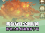 我自为道🔥上线时间曝光，公测倒计时开始！🎮