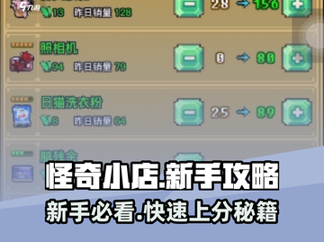 怪奇小店💡新手必看！轻松攻略秒变大神游戏技巧分享截图1