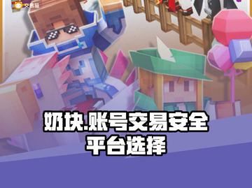 奶块账号交易🔥在哪平台出号卖号最安全？截图1