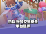 奶块账号交易🔥在哪平台出号卖号最安全？