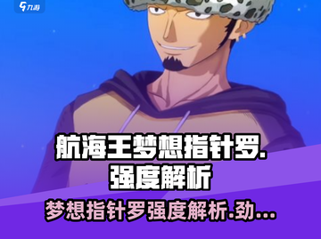 航海王梦想指针罗🔥竟是这系别？强度超乎想象！截图1