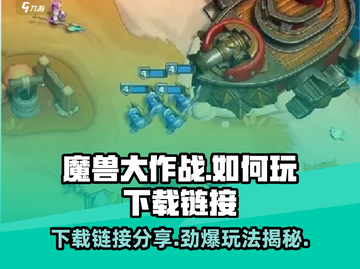 魔兽大作战🔥国服下载链接来了！快人一步玩转游戏⚡截图1