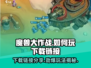 魔兽大作战🔥国服下载链接来了！快人一步玩转游戏⚡