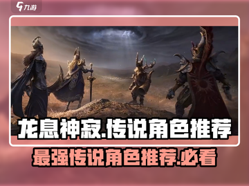 龙息神寂最强传说角色🔥助你战力飙升！截图1