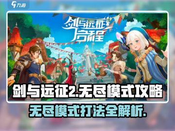 剑与远征2🔥无尽模式通关秘籍，轻松制胜！截图1