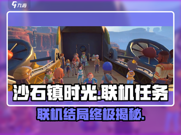 《沙石镇时光》联机终极任务曝光！🎮💥截图1