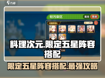料理次元💥限定五星阵容搭配🔥超详细攻略来啦！截图1