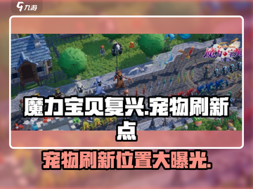 魔力宝贝复兴🔥宠物刷新点全攻略✨截图1