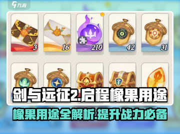 剑与远征2🔥橡果用途大全，玩家必看！截图1