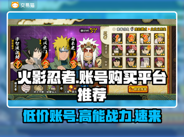 火影忍者手游🔥超便宜账号购买平台推荐！截图1