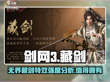剑网3无界藏剑特效爆表🔥强度分析来了！截图1