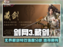 剑网3无界藏剑特效爆表🔥强度分析来了！
